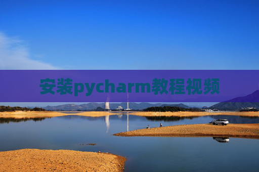 安装pycharm教程视频